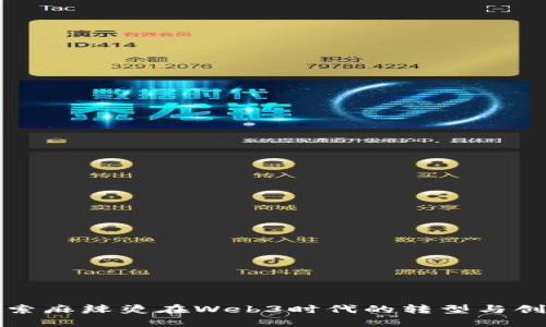探索麻辣烫在Web3时代的转型与创新
