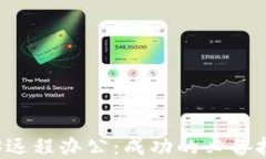 掌握Web3远程办公：成功的