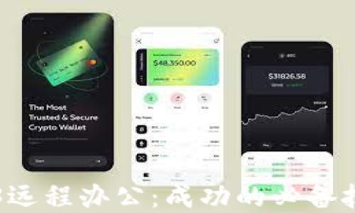 
掌握Web3远程办公：成功的必备技能与工具
