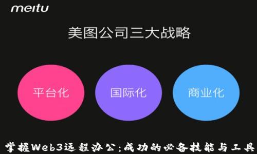 
掌握Web3远程办公：成功的必备技能与工具