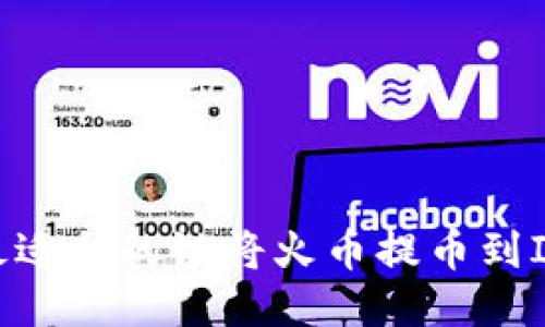 优质  
如何选择最适合的链将火币提币到IM2.0钱包？