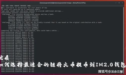 优质  
如何选择最适合的链将火币提币到IM2.0钱包？
