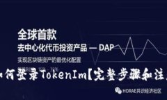 换手机后如何登录TokenIm？