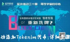   如何成功添加Tokenim代币