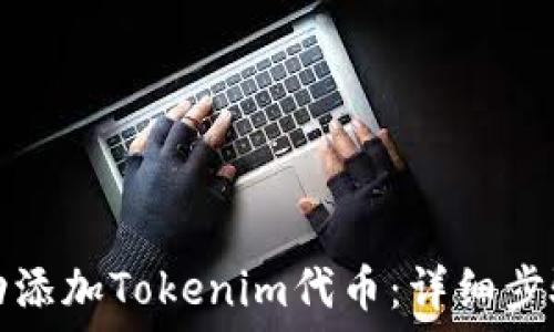   
如何成功添加Tokenim代币：详细步骤与指南