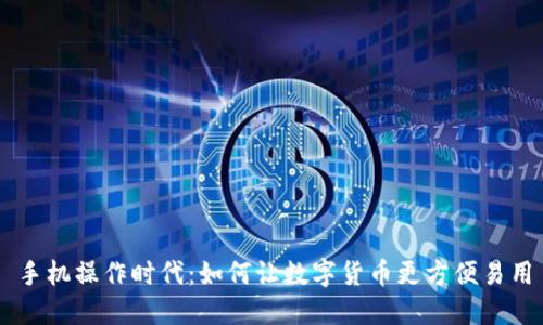 手机操作时代：如何让数字货币更方便易用
