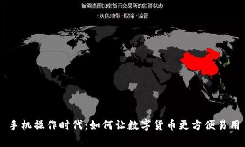 手机操作时代：如何让数字货币更方便易用