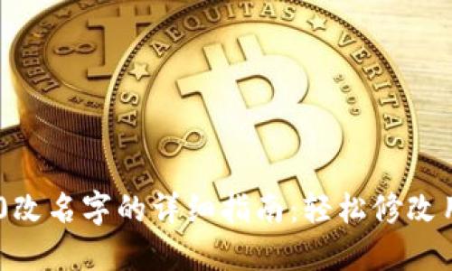 ### im2.0改名字的详细指南：轻松修改用户名的方法