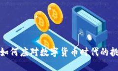 传统银行如何应对数字货