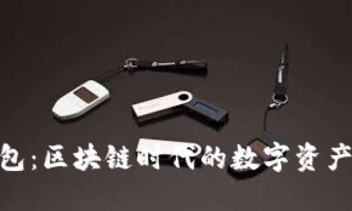 IMtoken钱包：区块链时代的数字资产安全守护者