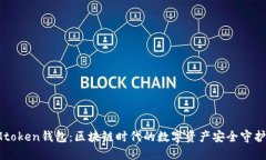 IMtoken钱包：区块链时代的