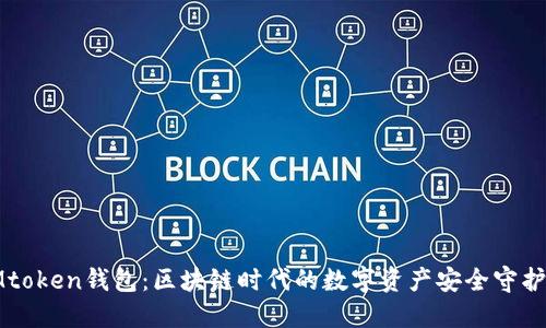 IMtoken钱包：区块链时代的数字资产安全守护者