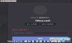 TOKENIM：揭秘真伪图片的识
