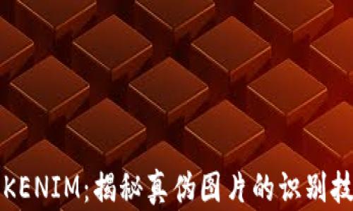 
TOKENIM：揭秘真伪图片的识别技巧