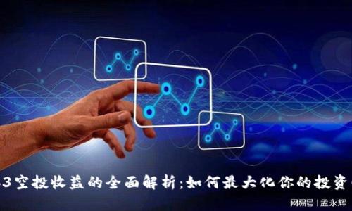 Web3空投收益的全面解析：如何最大化你的投资回报