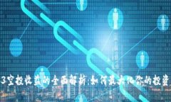 Web3空投收益的全面解析：
