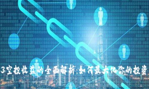 Web3空投收益的全面解析：如何最大化你的投资回报