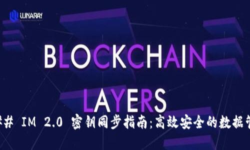 ### IM 2.0 密钥同步指南：高效安全的数据管理