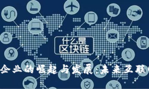 美国Web3企业的崛起与发展：未来互联网的变革者