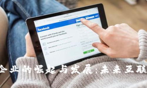 美国Web3企业的崛起与发展：未来互联网的变革者