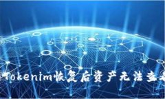 如何解决Tokenim恢复后资产