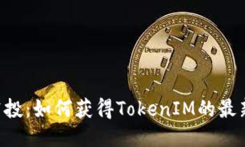 关于Mir空投：如何获得TokenIM的最新空投信息