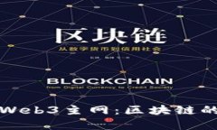 : 深度解析Web3主网：区块