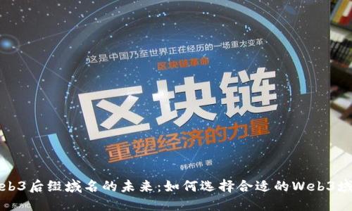 Web3后缀域名的未来：如何选择合适的Web3域名