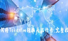如何将Tokenim转换为银行卡