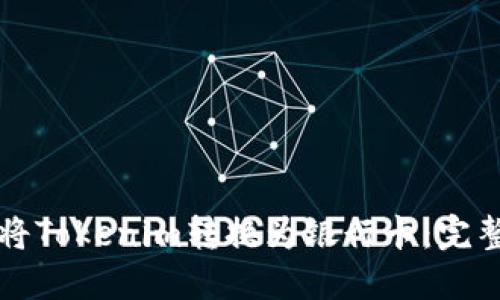 如何将Tokenim转换为银行卡：完整指南
