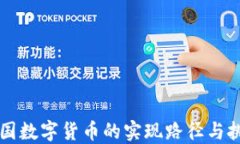 美国数字货币的实现路径