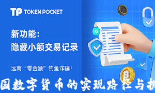 
美国数字货币的实现路径与挑战
