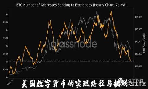 
美国数字货币的实现路径与挑战