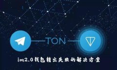 im2.0钱包转出失败的解决方