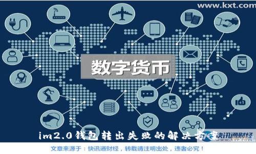 im2.0钱包转出失败的解决方案