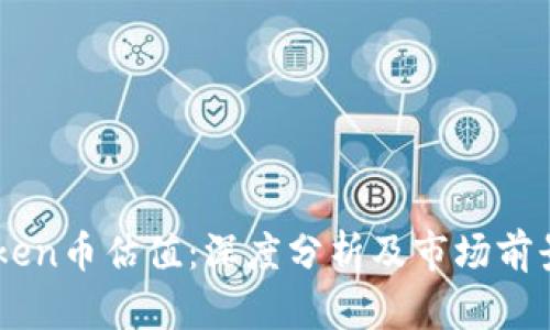 imToken币估值：深度分析及市场前景展望