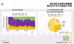 imToken币估值：深度分析及