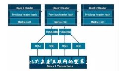 Web3：未来互联网的变革力