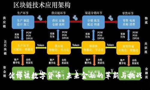 优博讯数字货币：未来金融的革新与挑战