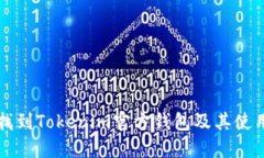 如何找到Tokenim官方钱包及