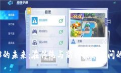 Web3的未来：在传统与新兴