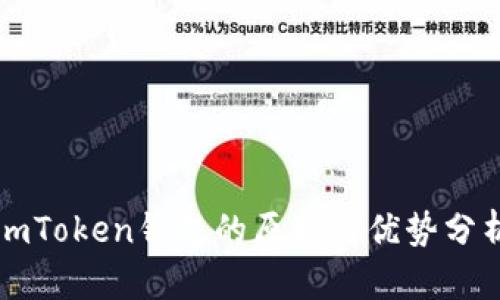 imToken钱包的原理与优势分析