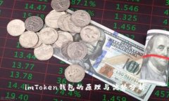 imToken钱包的原理与优势分