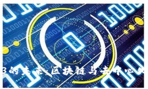 探索Web3的未来：区块链与去中心化的新纪元