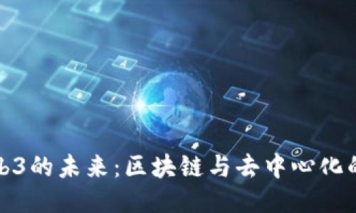 探索Web3的未来：区块链与去中心化的新纪元