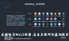 区块链与Web3科普：未来互
