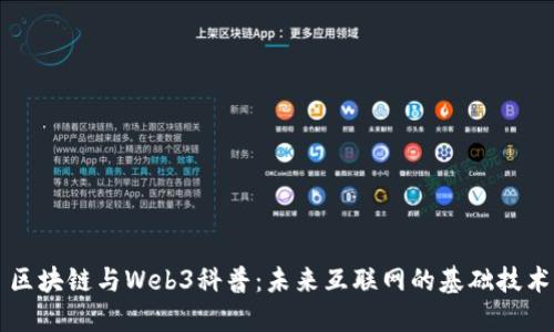 区块链与Web3科普：未来互联网的基础技术