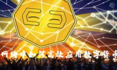网购中如何高效应用数字