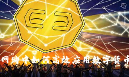 网购中如何高效应用数字货币