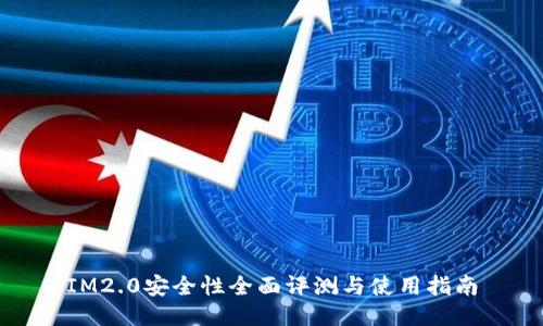 IM2.0安全性全面评测与使用指南